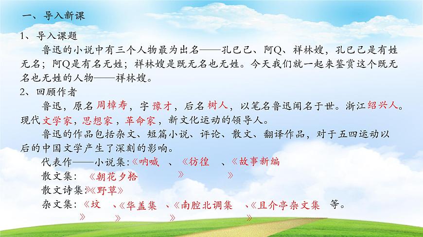《祝福》-2023-2024學(xué)年高一基礎(chǔ)模塊下冊同步備課教學(xué)課件（高教版2023）第2頁