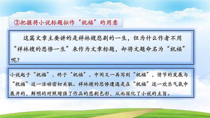 《祝福》-2023-2024學(xué)年高一基礎(chǔ)模塊下冊同步備課教學(xué)課件（高教版2023）第6頁