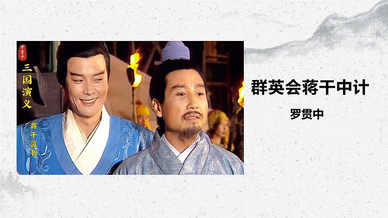 部编高教版中职语文基础模块下册3-2《群英会蒋干中计》课件第1页