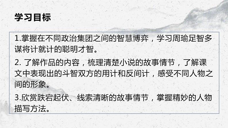 部编高教版中职语文基础模块下册3-2《群英会蒋干中计》课件第2页