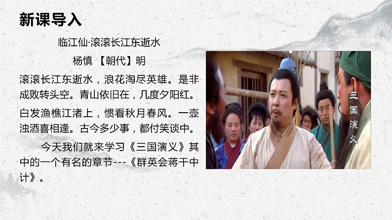 部编高教版中职语文基础模块下册3-2《群英会蒋干中计》课件第3页