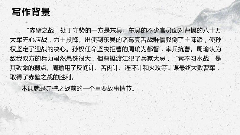 部编高教版中职语文基础模块下册3-2《群英会蒋干中计》课件第7页