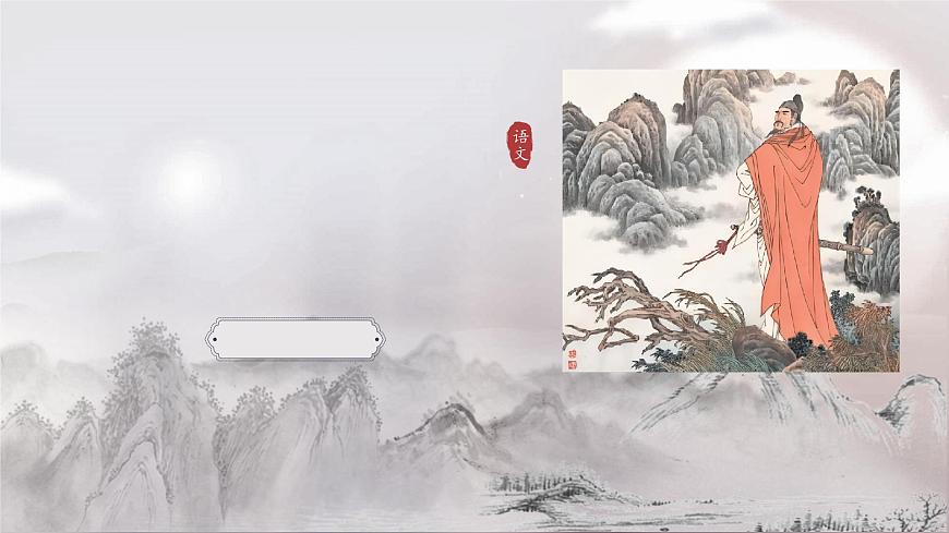 《永遇樂(lè)·京口北固亭懷古》-中職語(yǔ)文高一同步課件精選（高教版2023·基礎(chǔ)模塊下冊(cè)）第1頁(yè)