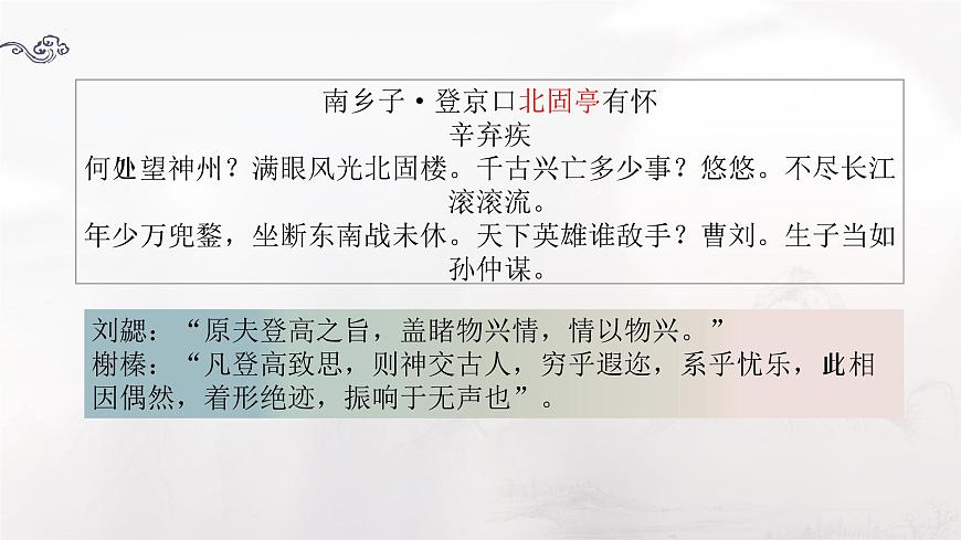 《永遇樂(lè)·京口北固亭懷古》-中職語(yǔ)文高一同步課件精選（高教版2023·基礎(chǔ)模塊下冊(cè)）第4頁(yè)