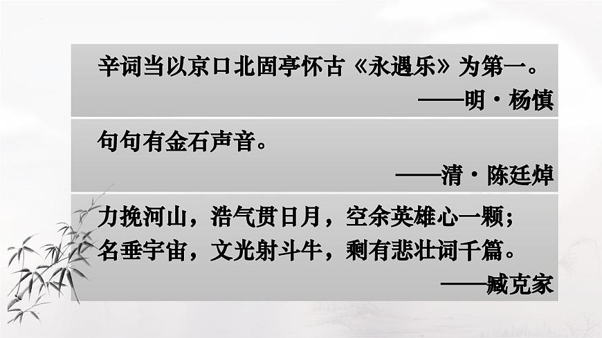 《永遇樂(lè)·京口北固亭懷古》-中職語(yǔ)文高一同步課件精選（高教版2023·基礎(chǔ)模塊下冊(cè)）第7頁(yè)