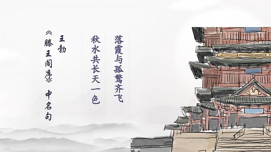 《永遇樂(lè)·京口北固亭懷古》-中職語(yǔ)文高一同步課件精選（高教版2023·基礎(chǔ)模塊下冊(cè)）第8頁(yè)