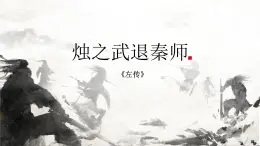 《烛之武退秦师》-中职语文高一同步课件精选（高教版2023·基础模块下册）