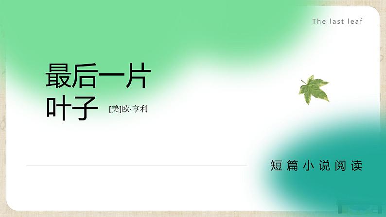 《最后一片叶子》 课件 高教版(2023)中职语文基础模块上册第1页