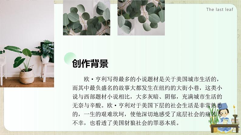 《最后一片叶子》 课件 高教版(2023)中职语文基础模块上册第8页