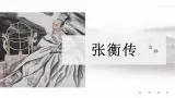 中职（高教版）职业模块 工科类-第五单元-十五课-范晔《张衡传》课件PPT