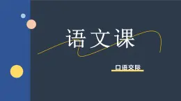 中职语文高教版（2023）基础模块上册第三单元《口语交际：介绍》课件PPT