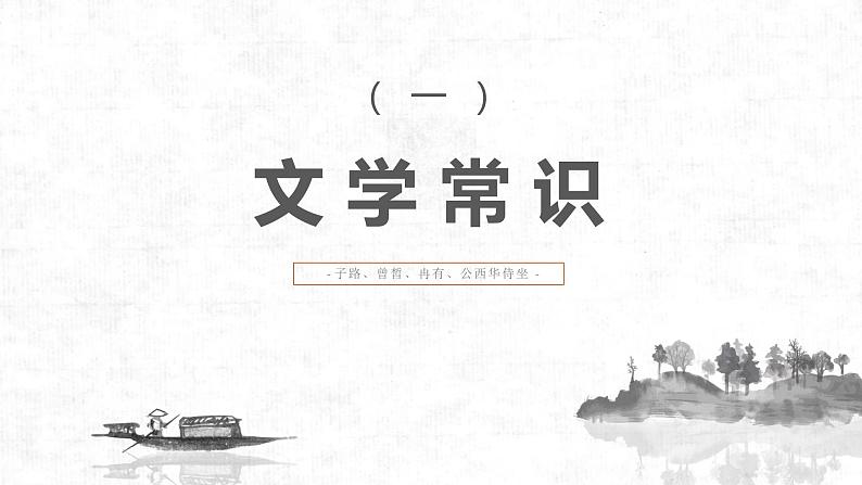 中职语文部编高教版(2023)基础模块上册第六单元-第一课-《子路、曾皙、冉有、公西华侍坐》课件PPT02