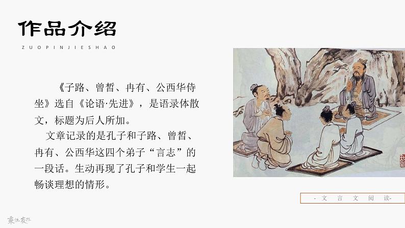 中职语文部编高教版(2023)基础模块上册第六单元-第一课-《子路、曾皙、冉有、公西华侍坐》课件PPT03