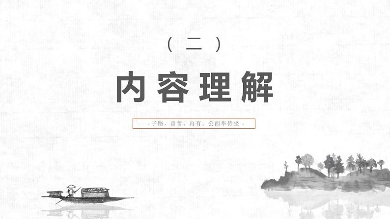 中职语文部编高教版(2023)基础模块上册第六单元-第一课-《子路、曾皙、冉有、公西华侍坐》课件PPT04