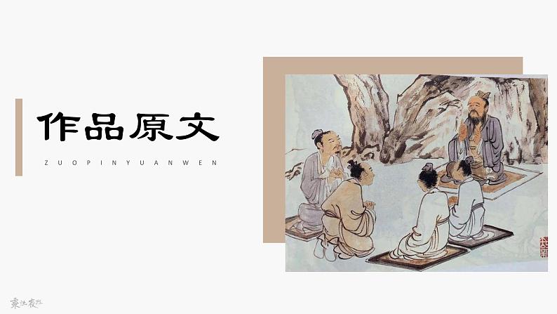 中职语文部编高教版(2023)基础模块上册第六单元-第一课-《子路、曾皙、冉有、公西华侍坐》课件PPT06