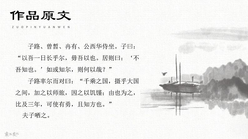 中职语文部编高教版(2023)基础模块上册第六单元-第一课-《子路、曾皙、冉有、公西华侍坐》课件PPT07