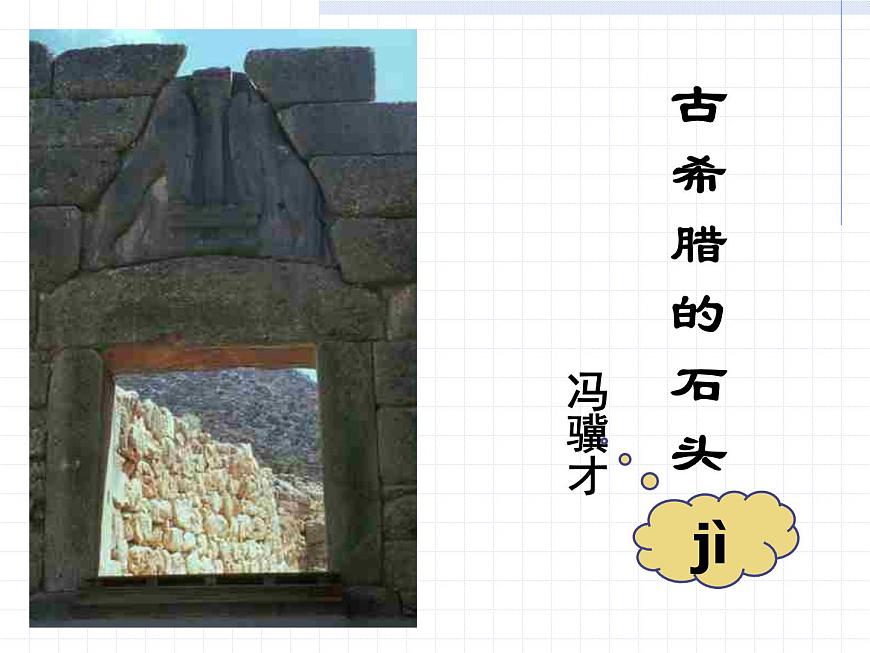 【高教版】中職語(yǔ)文拓展模塊:第24課《古希臘的石頭》課件(3)第1頁(yè)