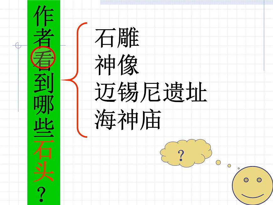 【高教版】中職語(yǔ)文拓展模塊:第24課《古希臘的石頭》課件(3)第4頁(yè)
