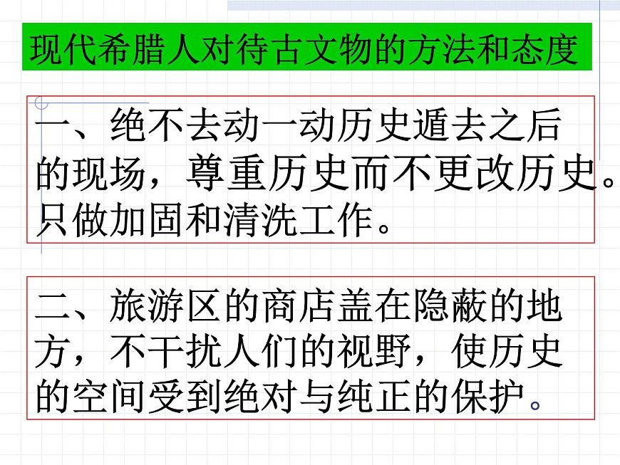 【高教版】中職語(yǔ)文拓展模塊:第24課《古希臘的石頭》課件(3)第7頁(yè)