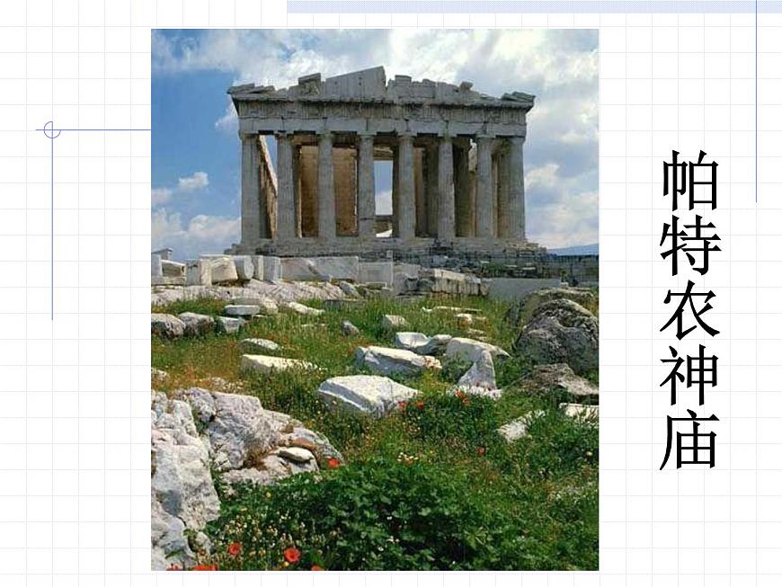 【高教版】中職語(yǔ)文拓展模塊:第24課《古希臘的石頭》課件(3)第8頁(yè)