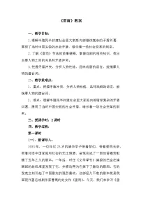 中职语文部编高教版(2023)基础模块 下册三 雷雨(节选)教学设计