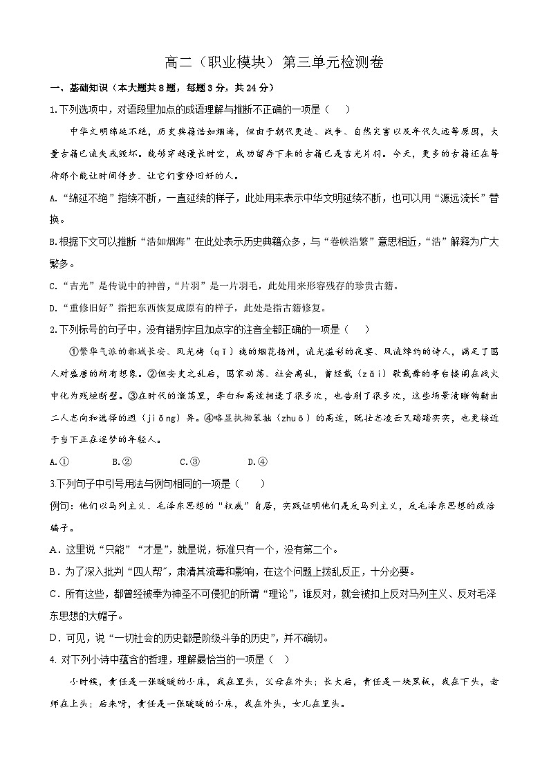 第三单元卷-【中职专用】高二语文同步单元卷(高教版2023·职业模块)01