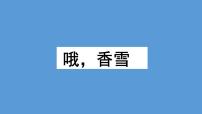 語(yǔ)文基礎(chǔ)模塊 下冊(cè)三 哦，香雪教學(xué)課件ppt