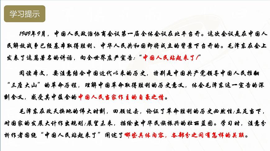 1.1《中國(guó)人民站起來(lái)了》（課件）-【中職專用】高一語(yǔ)文同步名師課堂（高教版2023·基礎(chǔ)模塊下冊(cè)）第5頁(yè)