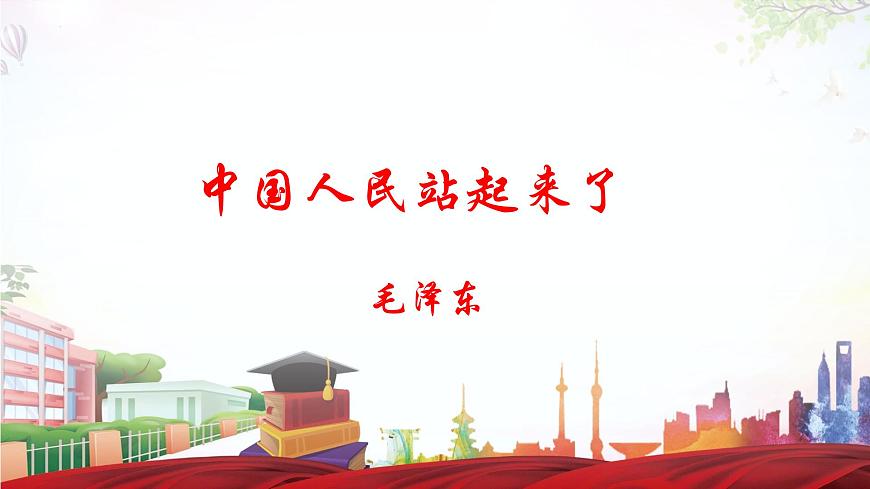 1.1《中國(guó)人民站起來(lái)了》（課件）-【中職專用】高一語(yǔ)文同步名師課堂（高教版2023·基礎(chǔ)模塊下冊(cè)）第6頁(yè)