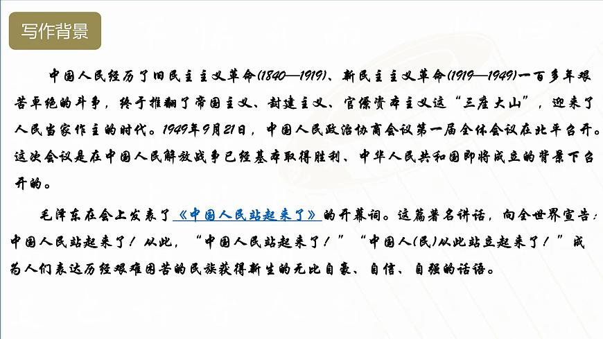 1.1《中國(guó)人民站起來(lái)了》（課件）-【中職專用】高一語(yǔ)文同步名師課堂（高教版2023·基礎(chǔ)模塊下冊(cè)）第8頁(yè)
