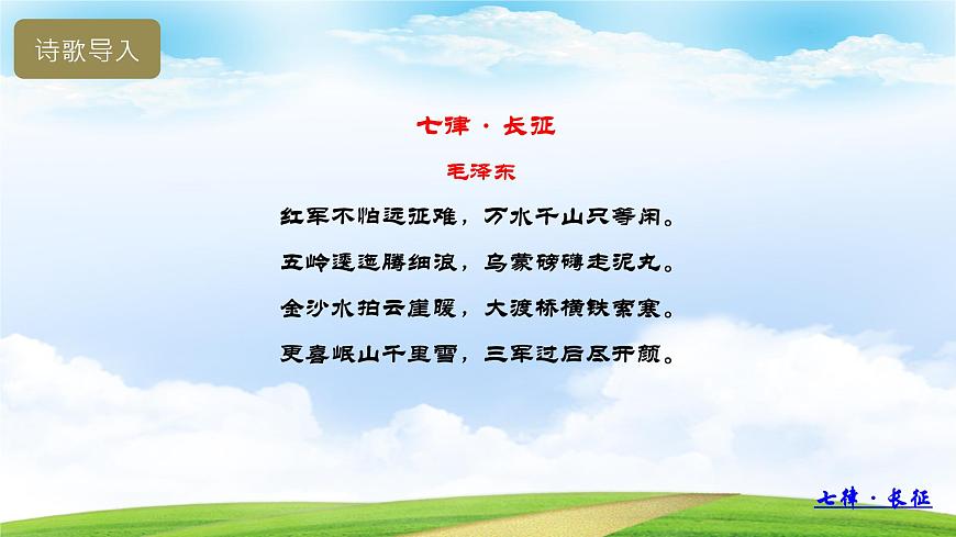 1.3《長征勝利萬歲》（課件）-【中職專用】高一語文同步名師課堂（高教版2023·基礎(chǔ)模塊下冊）第2頁