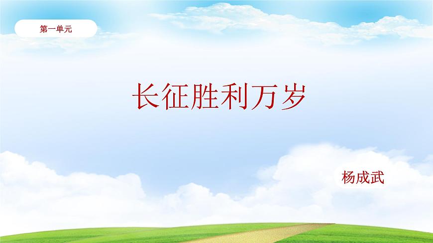 1.3《長征勝利萬歲》（課件）-【中職專用】高一語文同步名師課堂（高教版2023·基礎(chǔ)模塊下冊）第3頁
