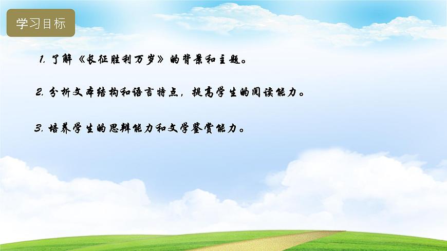 1.3《長征勝利萬歲》（課件）-【中職專用】高一語文同步名師課堂（高教版2023·基礎(chǔ)模塊下冊）第4頁