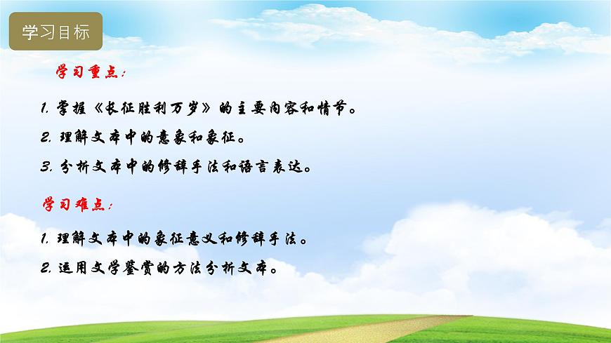 1.3《長征勝利萬歲》（課件）-【中職專用】高一語文同步名師課堂（高教版2023·基礎(chǔ)模塊下冊）第5頁