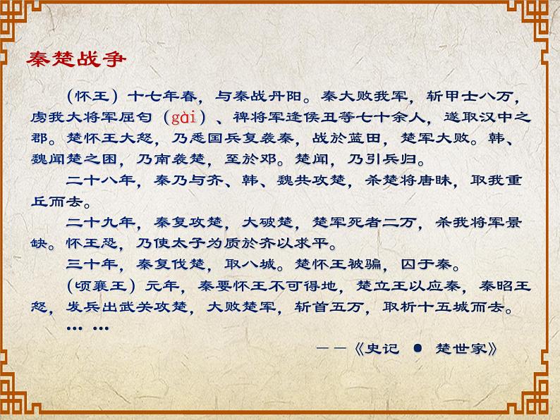 2.1《国殇》(课件)-【中职专用】高一语文同步名师课堂(高教版2023·基础模块下册)06