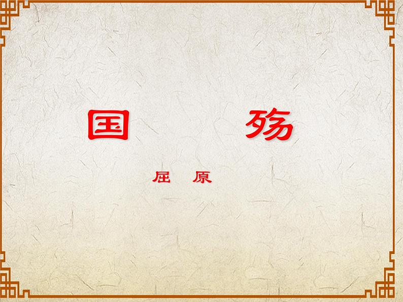 2.1《国殇》(课件)-【中职专用】高一语文同步名师课堂(高教版2023·基础模块下册)07
