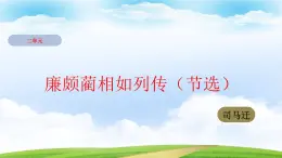 2.3《廉颇蔺相如列传（节选）》（课件）-【中职专用】高一语文同步名师课堂（高教版2023·基础模块下册）