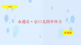 2.4《永遇乐·京口北固亭怀古》（课件）-【中职专用】高一语文同步名师课堂（高教版2023·基础模块下册）