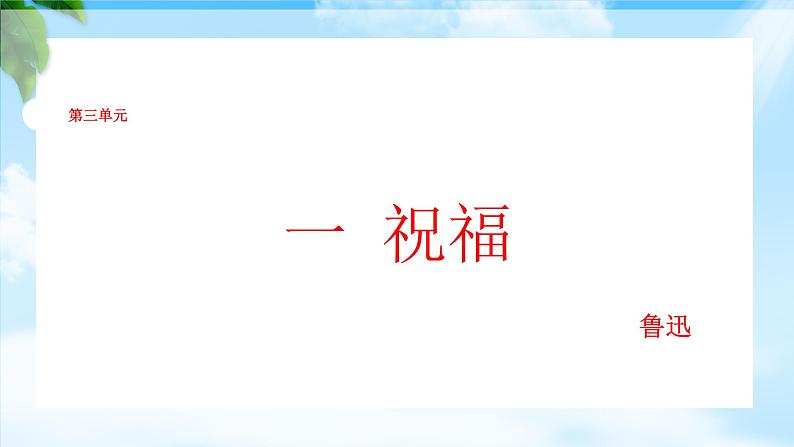 3.1《祝福》(课件)-【中职专用】高一语文同步名师课堂(高教版2023·基础模块下册)01