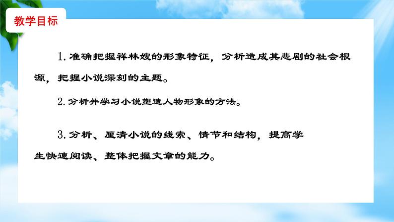 3.1《祝福》(课件)-【中职专用】高一语文同步名师课堂(高教版2023·基础模块下册)02