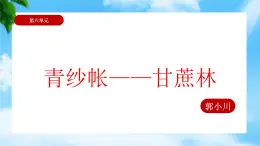 6.2《青纱帐——甘蔗林》（课件）-【中职专用】高一语文同步名师课堂（高教版2023·基础模块下册）