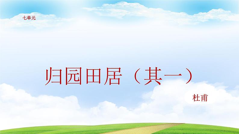 7.1《归园田居(其一)》(课件)-【中职专用】高一语文同步名师课堂(高教版2023·基础模块下册)02