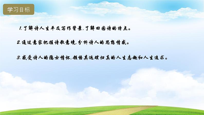 7.1《归园田居(其一)》(课件)-【中职专用】高一语文同步名师课堂(高教版2023·基础模块下册)03