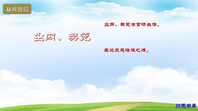 7.1《归园田居(其一)》(课件)-【中职专用】高一语文同步名师课堂(高教版2023·基础模块下册)08