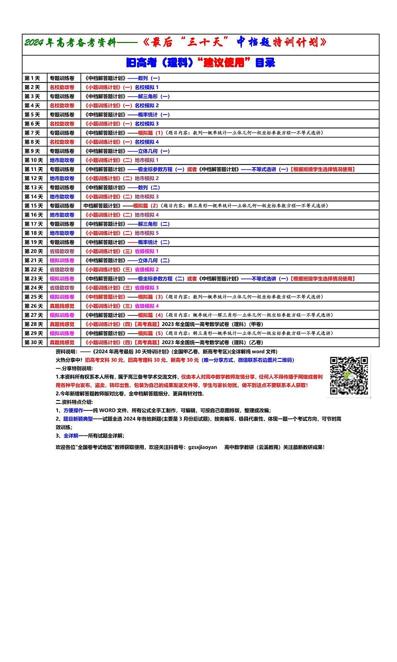《最后“三十天”中档题特训计划》使用参考目录01