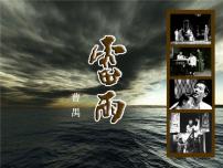語(yǔ)文基礎(chǔ)模塊 下冊(cè)三 雷雨（節(jié)選）教學(xué)ppt課件