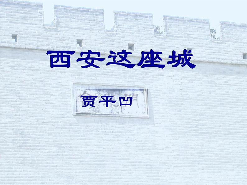《西安这座城》课件第1页