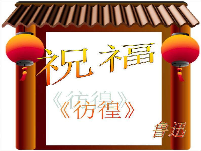部编高教版(2023)语文第三单元第一课祝福课件01