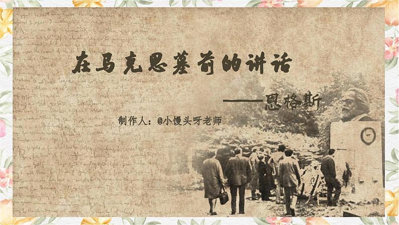 部编版(2023)中职语文基础模块下册《在马克思墓前的讲话》课件第2页