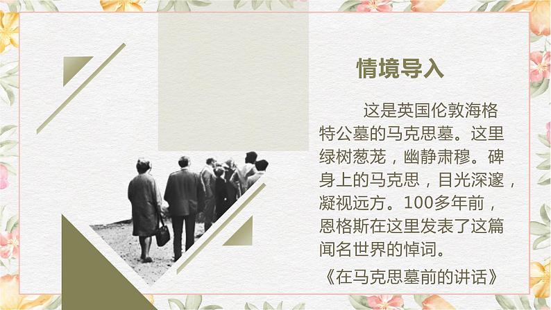 部编版(2023)中职语文基础模块下册《在马克思墓前的讲话》课件第4页